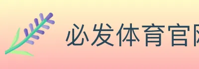 必发体育官网 logo